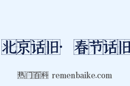 北京话旧·春节话旧是什么意思的图片